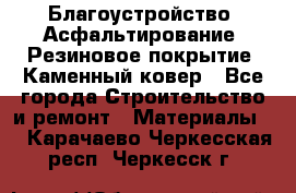 Благоустройство. Асфальтирование. Резиновое покрытие. Каменный ковер - Все города Строительство и ремонт » Материалы   . Карачаево-Черкесская респ.,Черкесск г.